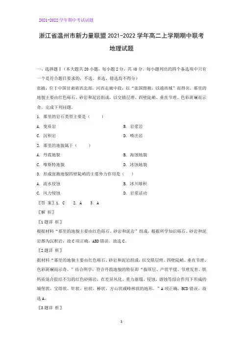 2021-2022学年浙江省温州市新力量联盟高二上学期期中联考地理试题(解析版)