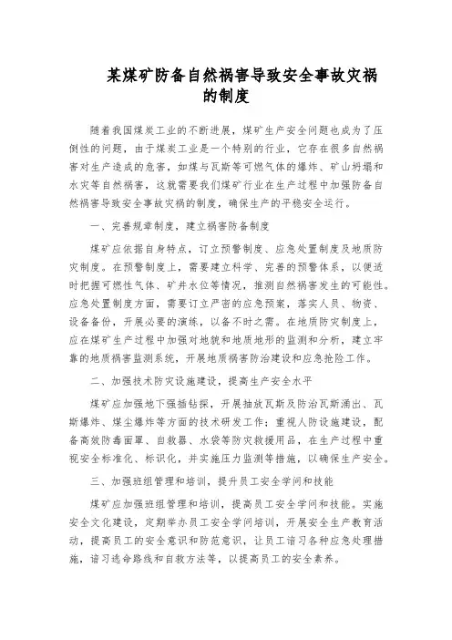 某煤矿防备自然祸害导致安全事故灾祸的制度