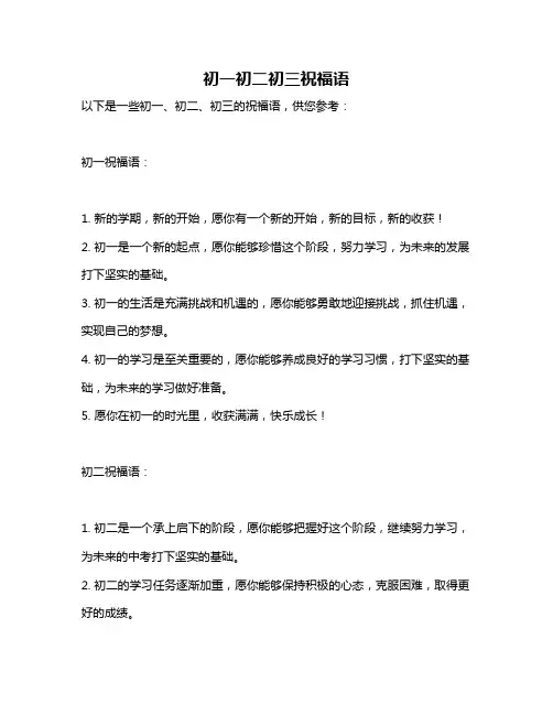 初一初二初三祝福语
