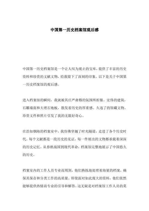 中国第一历史档案馆观后感