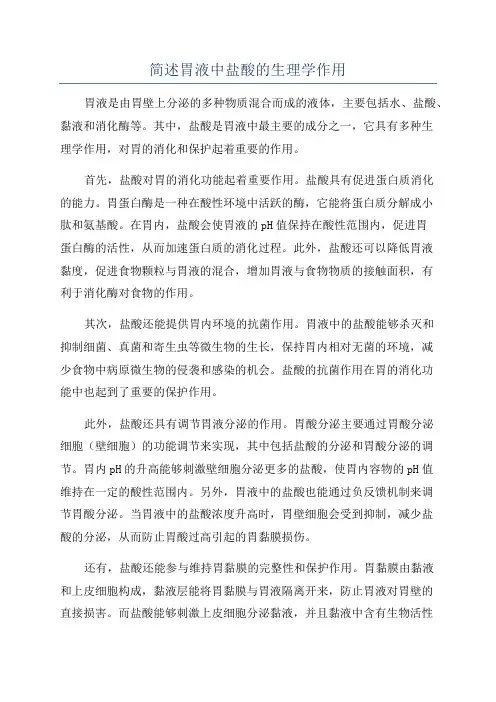 简述胃液中盐酸的生理学作用