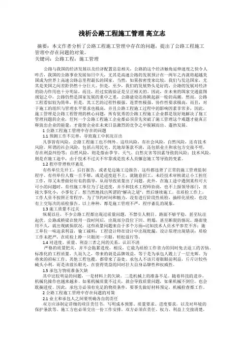 浅析公路工程施工管理 高立志