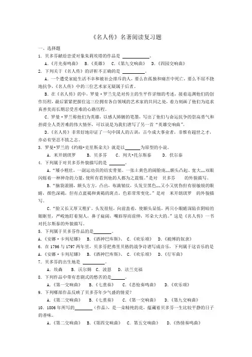 名人传名著阅读复习题
