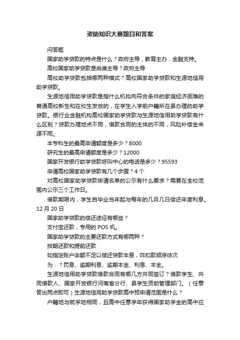 资助知识大赛题目和答案