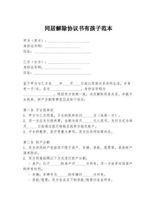 同居解除协议书有孩子范本