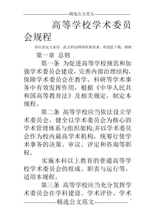高等学校学术委员会规程