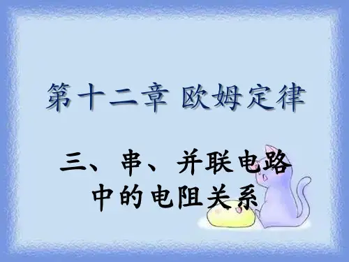 2023物理九年级第十二章第3节《串并联电路中的电阻关系》ppt1
