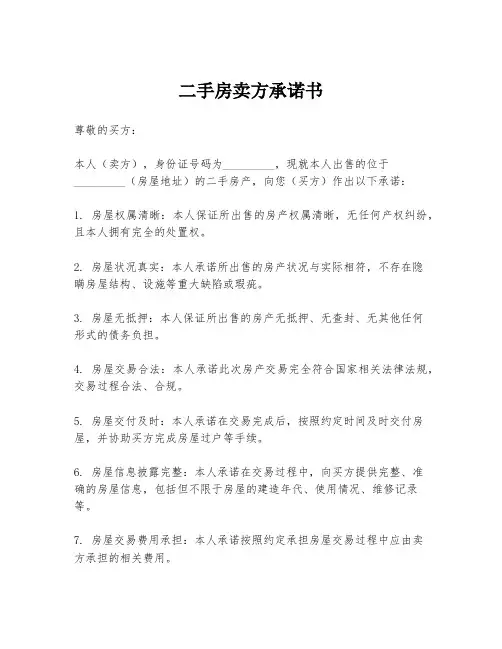 二手房卖方承诺书