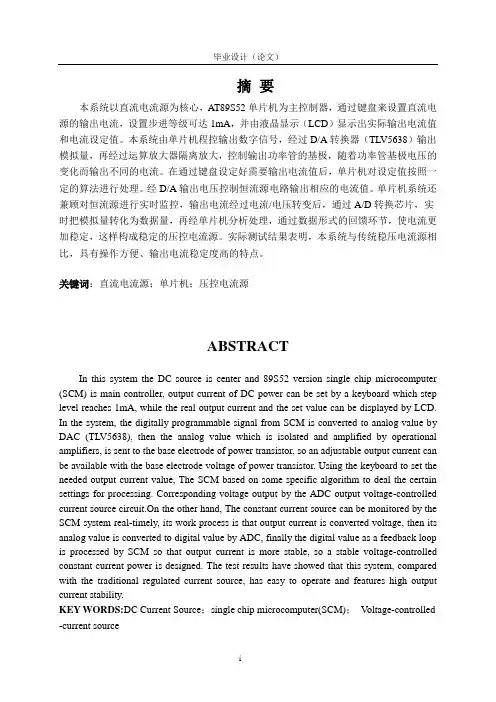 基于单片机的数控恒流源设计