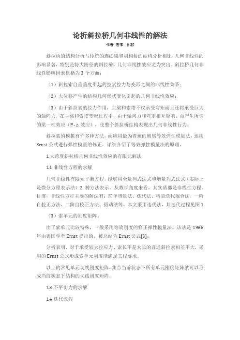 论析斜拉桥几何非线性的解法