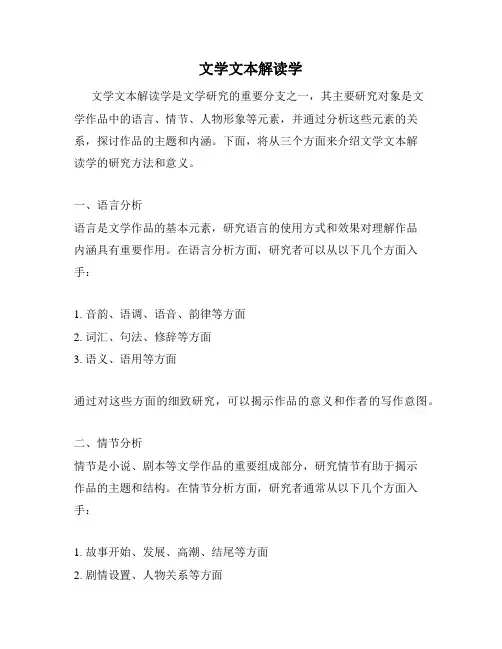 文学文本解读学