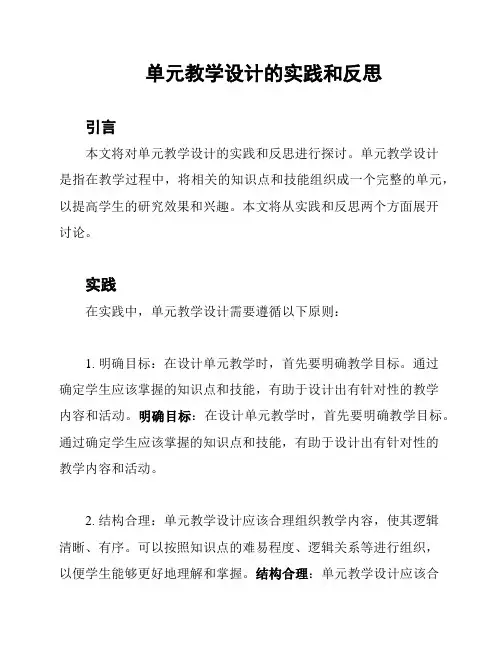 单元教学设计的实践和反思