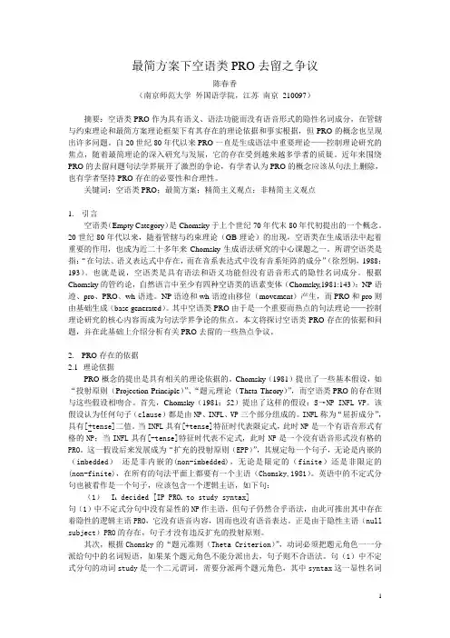 最简方案下空语类PRO去留之争议