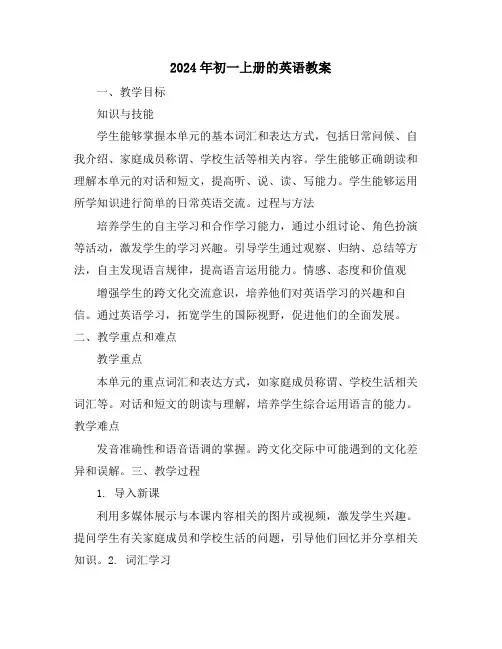 2024年初一上册的英语教案