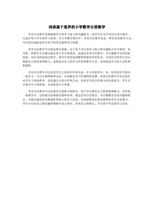 浅谈基于差异的小学数学分层教学