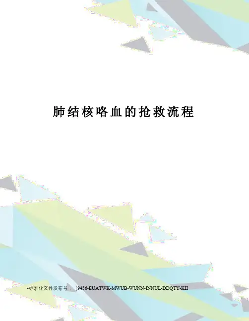 肺结核咯血的抢救流程