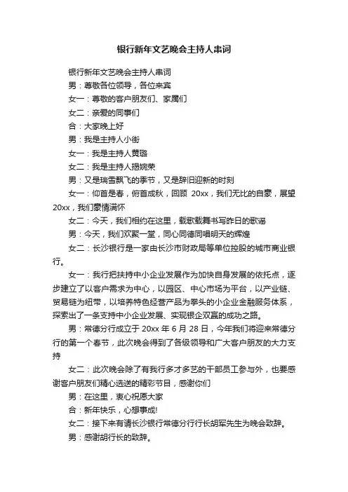银行新年文艺晚会主持人串词