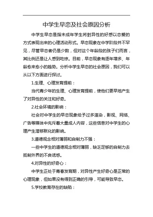 中学生早恋及社会原因分析