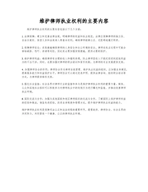 维护律师执业权利的主要内容
