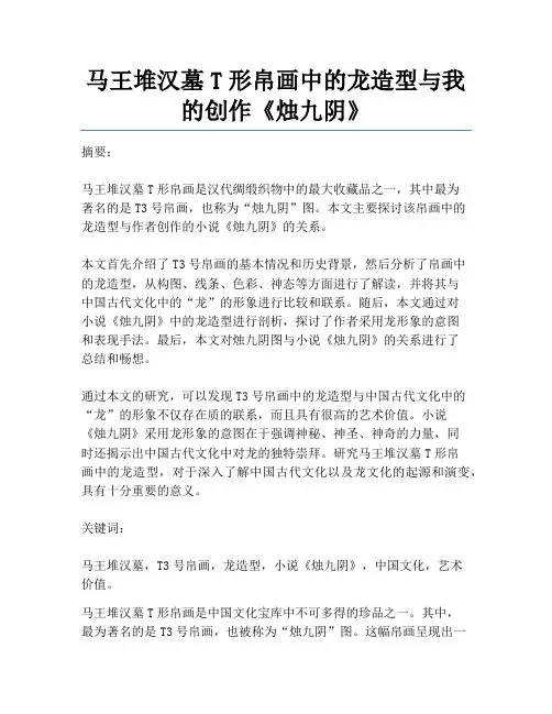 马王堆汉墓T形帛画中的龙造型与我的创作《烛九阴》