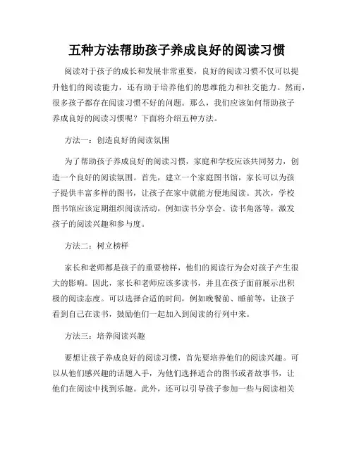 五种方法帮助孩子养成良好的阅读习惯