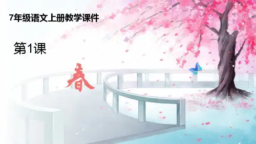 第1课《春》课件(共23页精品PPT)