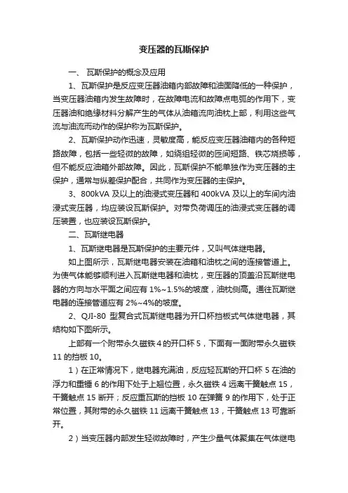 变压器的瓦斯保护