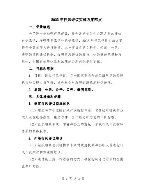 2023年行风评议实施方案范文