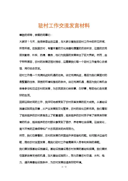 驻村工作交流发言材料