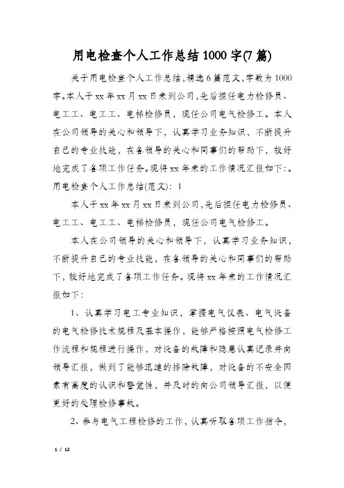 用电检查个人工作总结1000字(7篇)