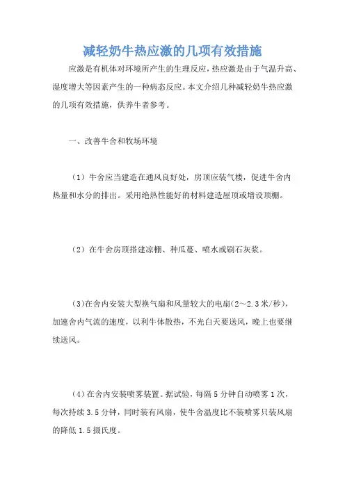减轻奶牛热应激的几项有效措施