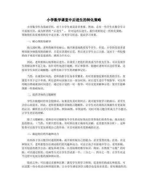 小学数学课堂中后进生的转化策略
