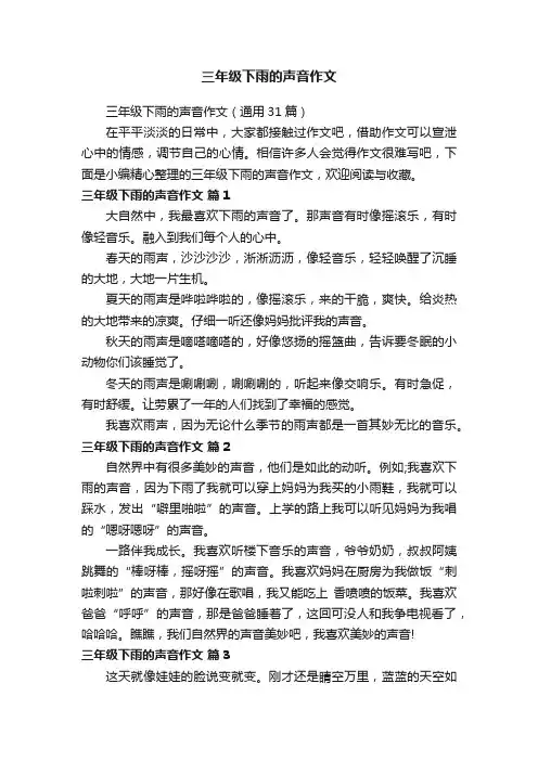 三年级下雨的声音作文（通用31篇）