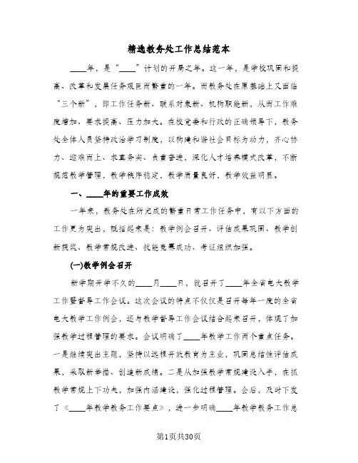 精选教务处工作总结范本（5篇）