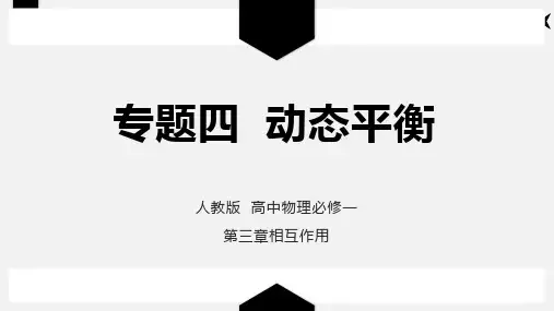 第三章专题四《动态平衡》—人教版高中物理必修一课