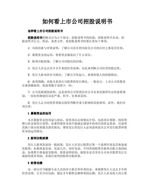 如何看上市公司招股说明书
