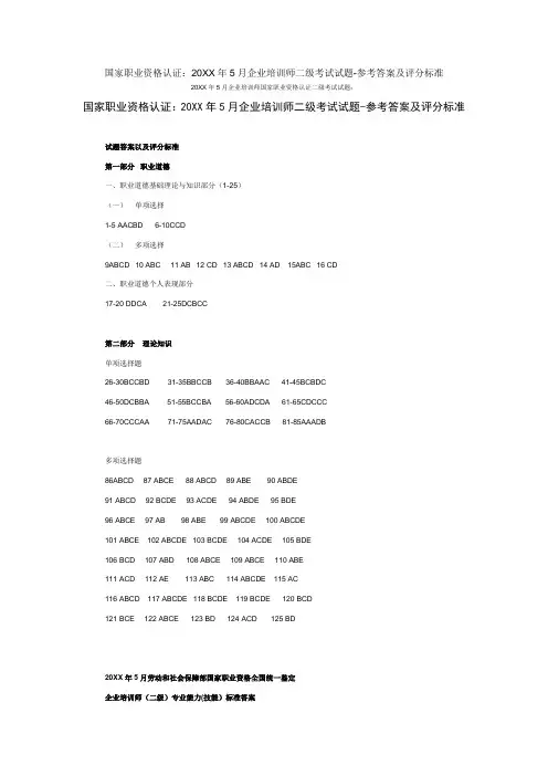 国家职业资格认证5月企业培训师二级考试试题-参考答案及评分标准