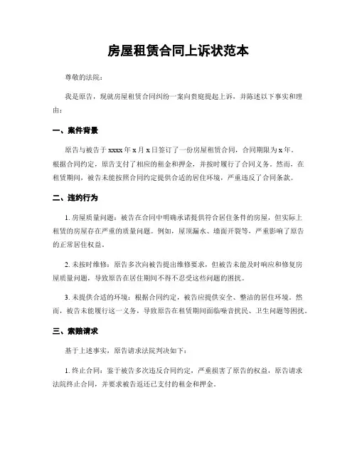 房屋租赁合同上诉状范本