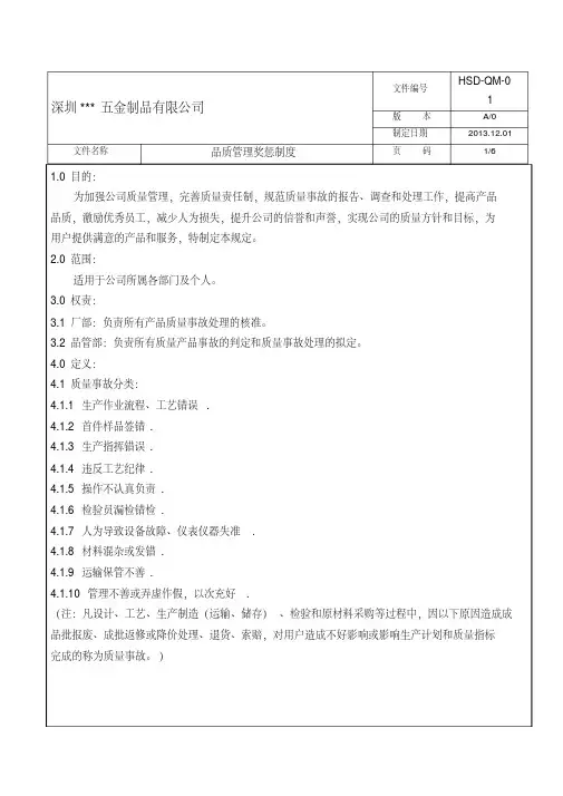 品质管理奖惩制度细则