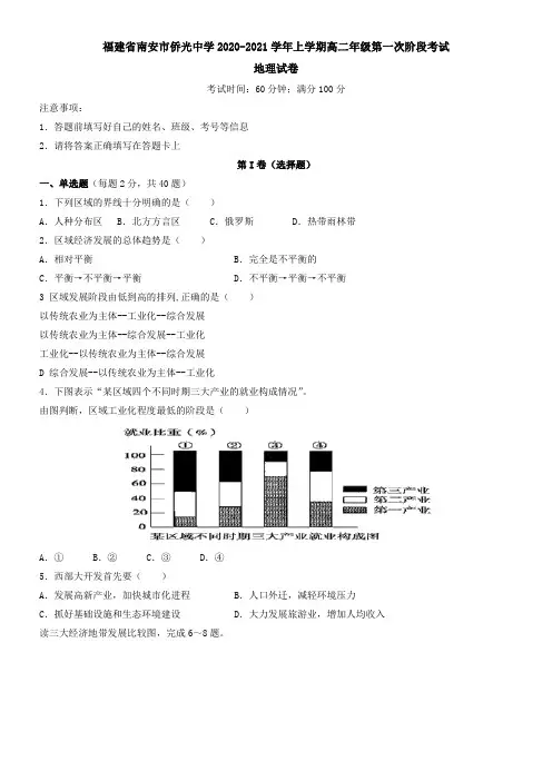 福建省南安市侨光中学2021学年上学期高二年级第一次阶段考试地理试卷