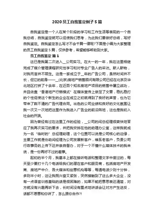 2020员工自我鉴定例子5篇