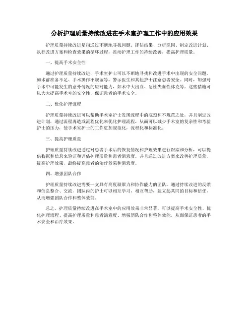 分析护理质量持续改进在手术室护理工作中的应用效果
