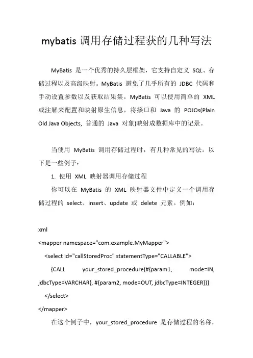 mybatis调用存储过程获的几种写法