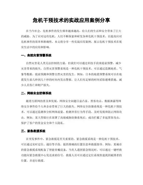 危机干预技术的实战应用案例分享