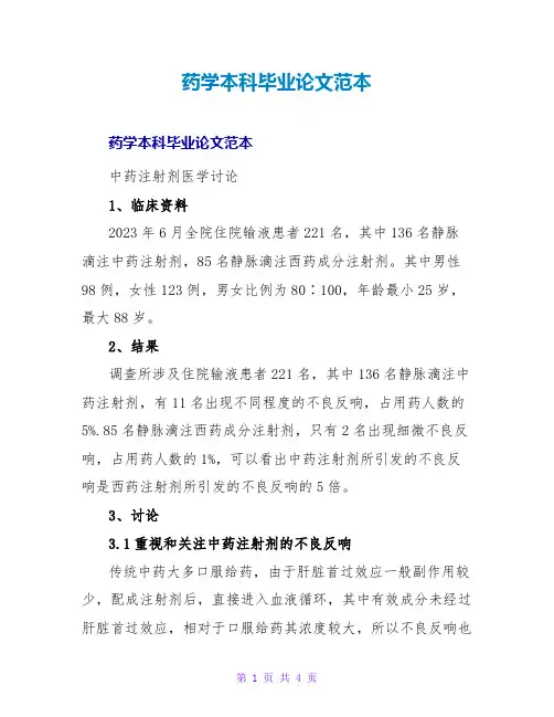 药学本科毕业论文范本