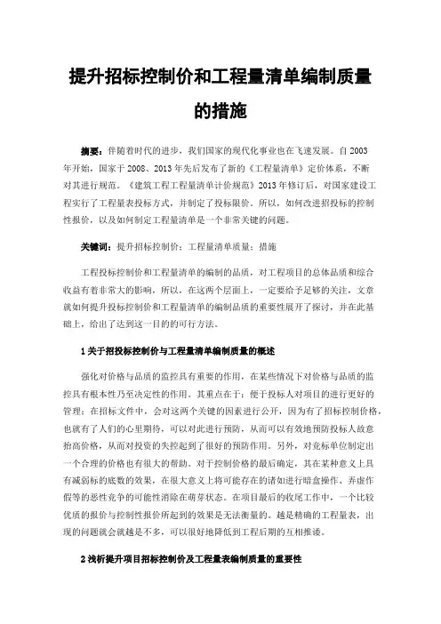提升招标控制价和工程量清单编制质量的措施