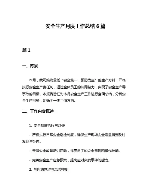安全生产月度工作总结6篇