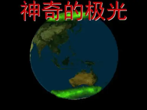 神奇的极光ppt75