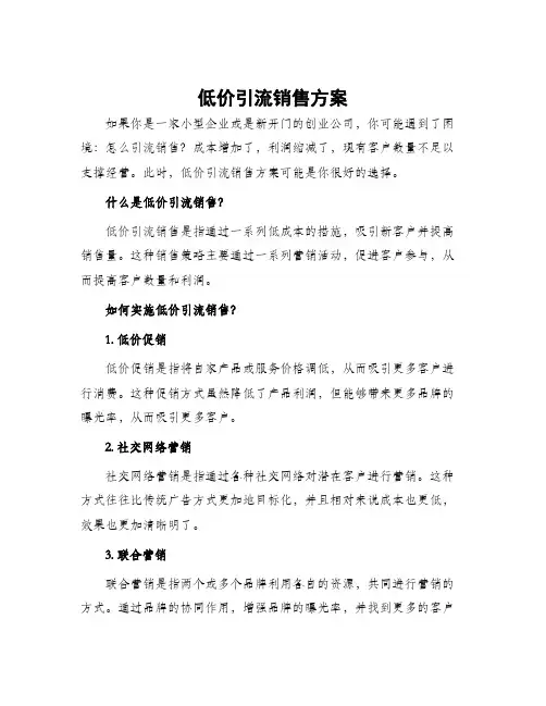 低价引流销售方案