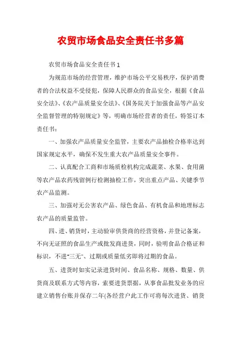农贸市场食品安全责任书多篇